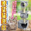 【 培菓寵物48H出貨 】寵愛物語doter》CT40貓咪玩樂暸望貓跳台