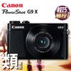 Canon PowerShot G9X 彩虹公司貨 黑色 1吋感光元件 F2 大光圈 送32G