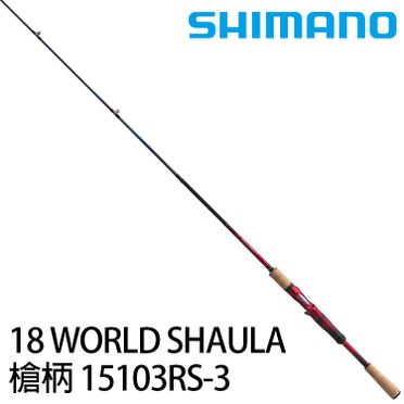 SHIMANO 18 WORLD SHAULA 15103RS-3 (淡水路亞竿) | 飛比價格