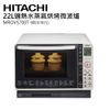 【HITACHI日立】22(L) 過熱水蒸氣烘烤微波爐 MRO-VS700T-W