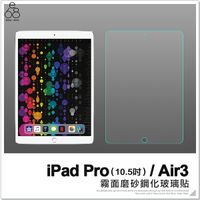Apple iPad Pro 10.5 Air3 霧面 鋼化 玻璃貼 平板保護貼 防指紋保貼 玻璃貼 鋼化膜