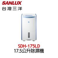 【台灣三洋 SANLUX】SDH-175LD 17.5公升 大容量 微電腦除濕機