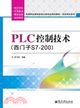 PLC控制技術(西門子S7-200)（簡體書）