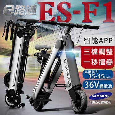 【e路通】ES-F1 機器人 36V鋰電池 一秒折疊 電動折疊車(電動自行車)