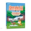《碁峰資訊》Scratch 3.0多媒體遊戲設計＆Tello無人機[79折]