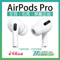 AirPods Pro 左耳 右耳 現貨 當天出貨 原廠正品 台灣公司貨 免運 單耳 音質再進化 耳機 Apple