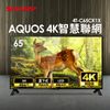 夏普SHARP 65型AQUOS 4K智慧聯網顯示器+視訊盒(4T-C65CK1X)