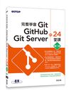 完整學會Git, GitHub, Git Server的24堂課（第二版）