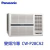 Panasonic 國際牌- 右吹變頻冷專窗型冷氣 CW-P28CA2 免運含基本安裝+回收舊機 大家電