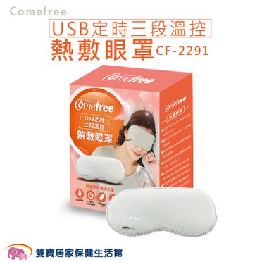 【Comefree】USB定時三段溫控熱敷眼罩(CF2291)