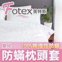 【Fotex芙特斯】新一代超舒眠嬰兒枕頭套/物理性防蟎寢具