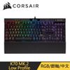 Corsair K70 MK.2 Low profile 機械式電競鍵盤/銀軸