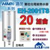 《鴻茂》 TS系列 數位調溫型 電熱水器 20加侖 EH-2001TS 立地式【不含安裝、區域限制】