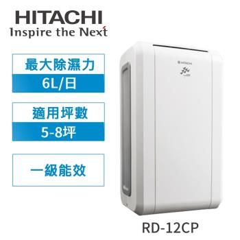 HITACHI日立 1級能效6公升除濕機RD-12CP 乳白-庫