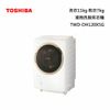 TOSHIBA東芝『TWD-DH120X5G』11KG SDD超變頻直驅馬達滾筒洗脫烘洗衣機 5段溫水洗淨