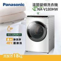 PANASONIC 國際牌【NA-V180HW】變頻 18公斤 溫泡洗 洗脫滾筒式洗衣機