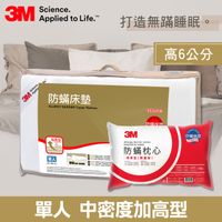 3M 防蹣床墊中密度加高型(單人)+3M 防螨枕心-標準型(限量版)