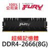金士頓 FURY Renegade DDR4 2666 8G 反叛者 超頻記憶體 KF426C13RB/8 8GB