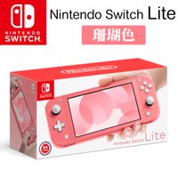 Nintendo Switch Lite 珊瑚色主機
