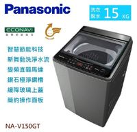 【佳麗寶】-(Panasonic國際牌)15kg變頻直立洗衣機【NA-V150GT-L】