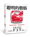 聰明的脂肪：脂肪吃得越多，體重減得越多！權威營養學專家教你吃對脂肪，30天打造不復胖的體質！
