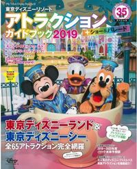東京迪士尼主題公園大冒險 2019