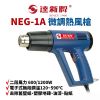 【Suey電子商城】達新牌NEG-1A 工業熱風槍 熱風機 電熱槍 電動工具 可調溫
