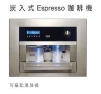 【歐雅系統家具廚具】BEST 義大利崁入式Espresso咖啡機 SA-200