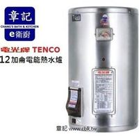 電光牌(TENCO)12加侖電能熱水器