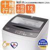 【Kolin 歌林】12公斤單槽全自動洗衣機 BW-12S05(送基本運送/安裝+舊機回收)
