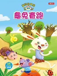 童話故事屋：龜兔賽跑