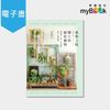 風格上板—牆上的綠色植栽：鹿角蕨．石松．空氣鳳梨．蘭花．觀葉植物(電子書)
