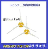 【依彤】iRobot 8系列通用邊刷 刷子 三角邊刷 iRobot刷子 iRobot掃地機器人邊刷 掃地機邊刷4