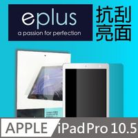 eplus 高透抗刮亮面保護貼 iPad Pro 10.5