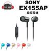 SONY 索尼 耳機 MDR-EX155AP 線控 入耳式 耳機 有麥可風 EX155AP 公司貨