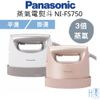 Panasonic國際牌 蒸氣熨斗NI-FS750 (原廠享保固)平燙/掛湯二合一24秒快速預熱+蒸氣除臭除菌