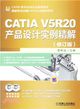 CATIA V5R20產品設計實例精解(修訂版)（簡體書）