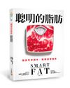 聰明的脂肪：脂肪吃得越多，體重減得越多！權威營養學專家教你吃對脂肪，30天打造不復胖的體質！