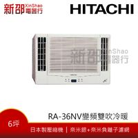 *~新家電錧~*【HITACHI日立 RA-36NV】變頻冷暖窗型冷氣~含安裝