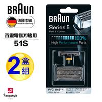 德國百靈BRAUN-OptiFoil刀頭刀網組(銀)51S(8000Series)(2盒組)
