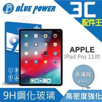 BLUE POWER APPLE IPad Pro 11吋 9H鋼化玻璃保護貼 非滿版 平版 蘋果