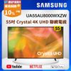 Samsung三星 55吋 Crystal 4K UHD 聯網電視 UA55AU8000WXZW