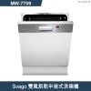 莊頭北【MW-7709】Svago雙風烘乾半嵌式洗碗機 (全台安裝)