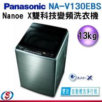 【信源】13公斤 Panasonic國際牌 Nanoe X雙科技變頻洗衣機(不鏽鋼外殼) NA-V130EBS