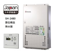 【歐雅系統家具】櫻花 SAKURA SH2480 24L 日本進口智能恆溫熱水器