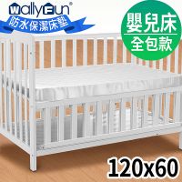 WallyFun 嬰兒床用100%防水保潔墊 -全包式(120x60cm)