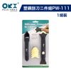 【ORX】矽利康塑鋼刮刀二件組PW-111（一組裝）｜漆寶