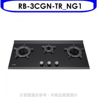(全省安裝)林內檯面爐內焰爐三口爐瓦斯爐RB-3CGN-TR_NG1