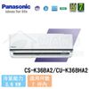 【Panasonic】5-7 坪 標準K系列變頻冷暖分離式冷氣 CS-K36BA2/CU-K36BHA2