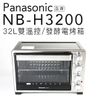 【贈食譜】國際牌 Panasonic NB-H3200 雙溫控/發酵電烤箱 32公升
